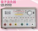 電子温灸器CS-2000 KB-115