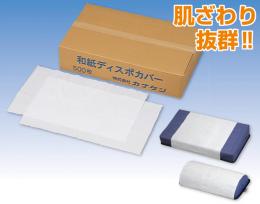 医療用和紙 ディスポカバー(1箱500枚) KT-155