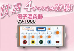 電子温灸器CS-1000 KB-125